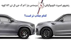 کدام یک جذاب تر است؛ رنجروور و مرسدس بنز؟