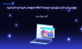 بهترین لپ تاپ برای ترید چیست؟ نکات مهم در خرید لپ تاپ ترید