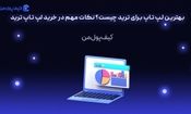 بهترین لپ تاپ برای ترید چیست؟ نکات مهم در خرید لپ تاپ ترید