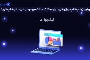 بهترین لپ تاپ برای ترید چیست؟ نکات مهم در خرید لپ تاپ ترید