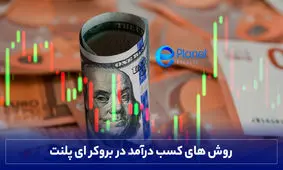 روش های کسب درآمد در بروکر ای پلنت