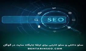 انجام سئو سایت - بهترین جایگاه گوگل - متخصص سئوکار