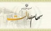 پرداخت سود سهام عدالت در شهریور منتفی شد؟