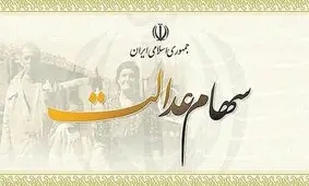 پیامک آغاز پرداخت سود ۵ میلیونی سهام عدالت کلاهبرداری است

