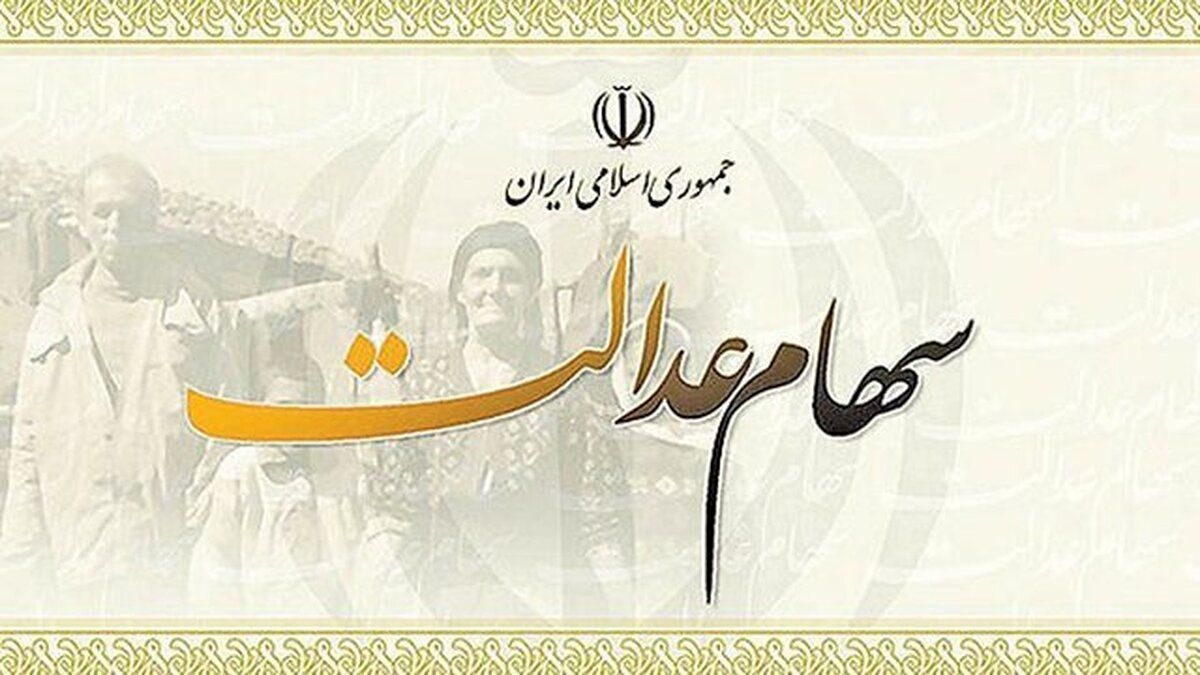 زمان واریز سود سهام عدالت مرحله اول سال ۱۴۰۰ مشخص شد