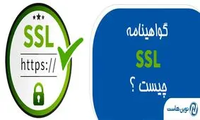 گواهینامه  SSl چیست ؟ و چه کاربردی دارد ؟
