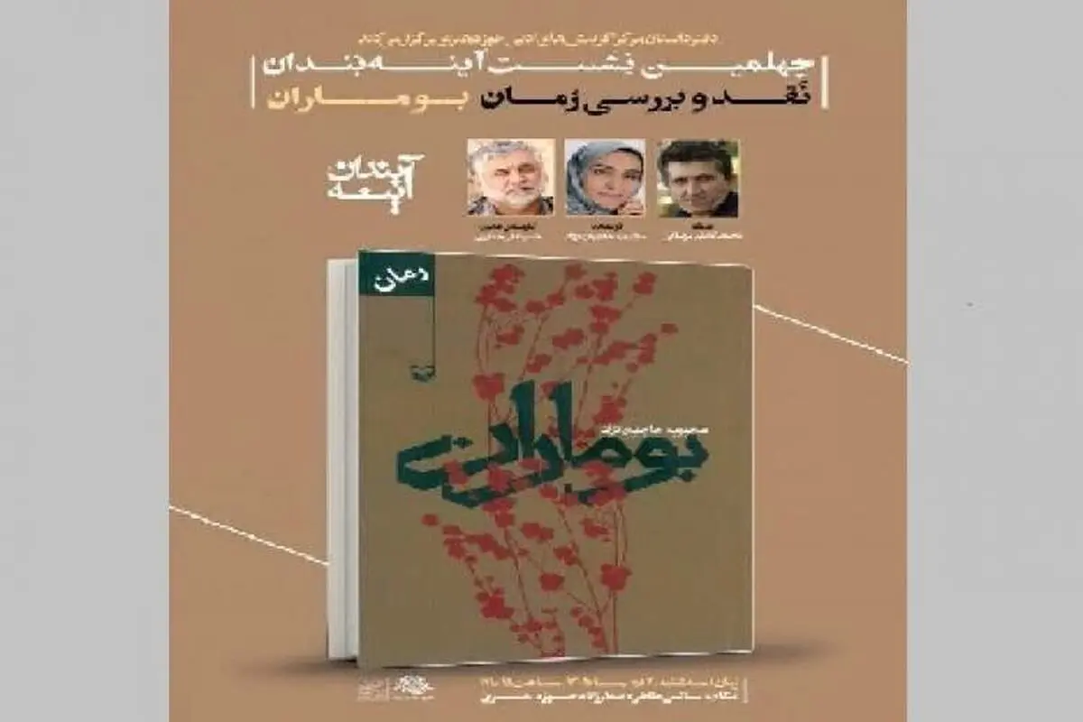 رمان «بوماران» نقد و بررسی می‌شود
