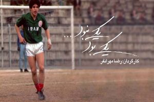 مارادونای فوتبال ایران در «یکی بود یکی نبود»