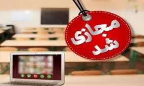 ‌مدارس البرز فردا غیرحضوری شد/ ادارات البرز تعطیل نیست