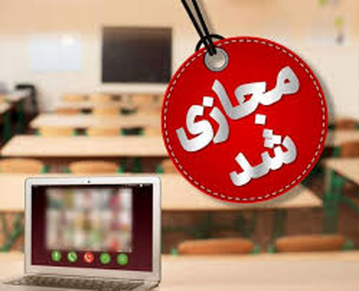 مدارس البرز فردا غیرحضوری شد/ ادارات البرز تعطیل نیست