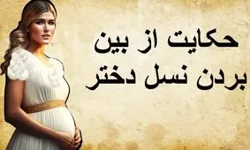 حکایت از بین بردن نسل دختر/ ستاره‌ای که مرگ پادشاه را پیشگویی کرد