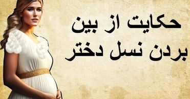 حکایت از بین بردن نسل دختر/ ستاره‌ای که مرگ پادشاه را پیشگویی کرد