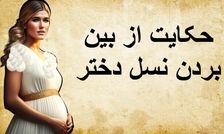حکایت از بین بردن نسل دختر/ ستاره‌ای که مرگ پادشاه را پیشگویی کرد