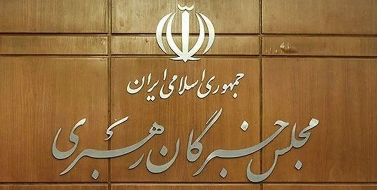 غیررقابتی شدن انتخابات خبرگان به دلیل تعداد تایید صلاحیت شدگان