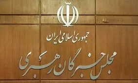 غیررقابتی شدن انتخابات خبرگان به دلیل تعداد تایید صلاحیت شدگان
