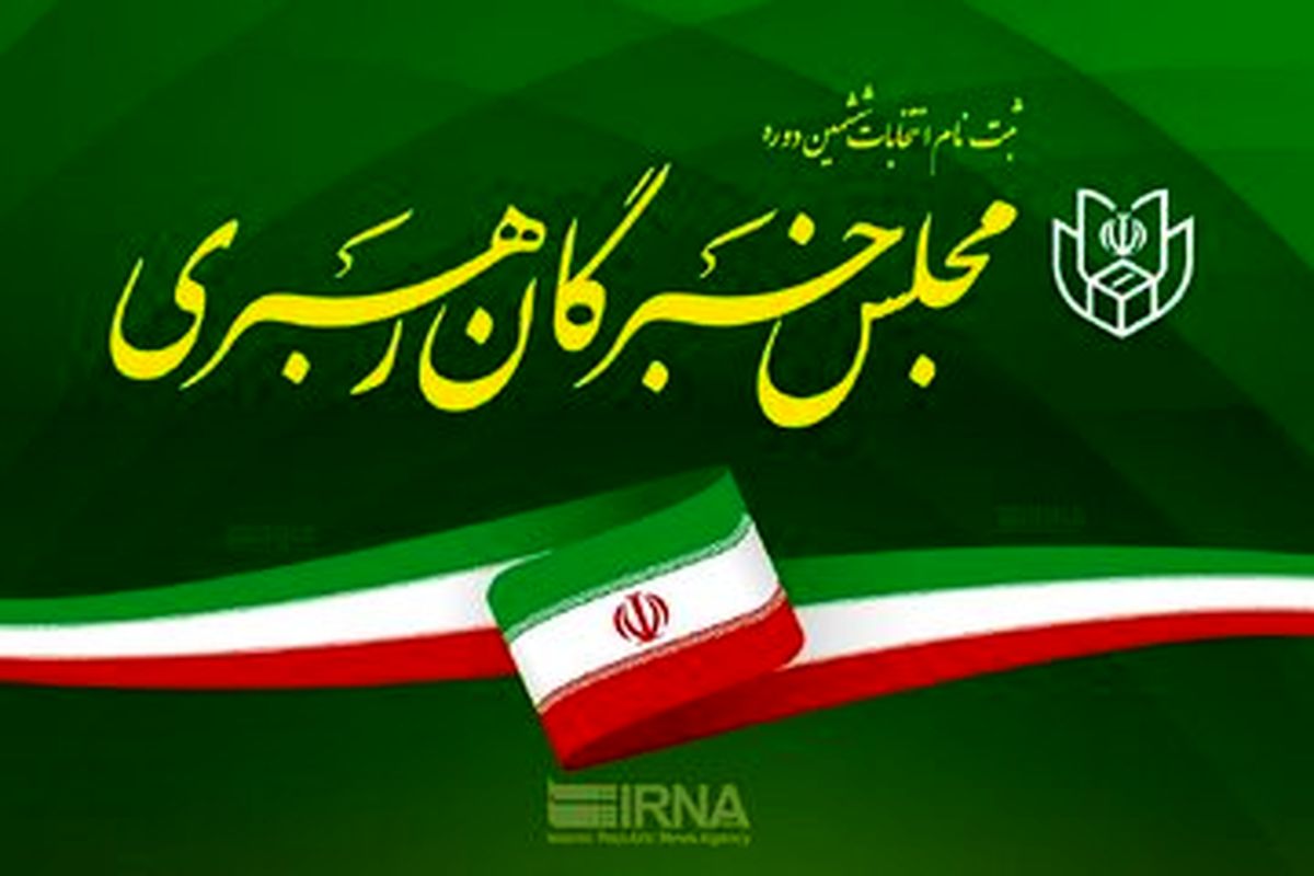روزنامه دولت: انتخابات خبرگان فقط در ۱۳ استان رقابتی است