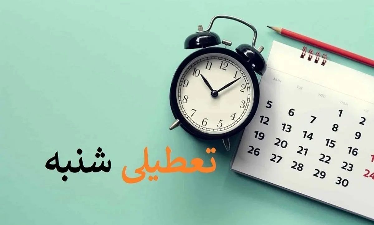 دولت با تعطیلی روز شنبه مخالفت کرد؟