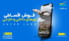 سفر خانوادگی با اقساط؛ بهترین پیشنهادهای سفرلند

