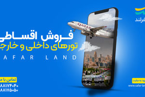 سفر خانوادگی با اقساط؛ بهترین پیشنهادهای سفرلند

