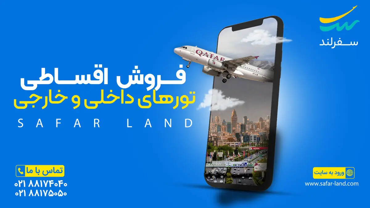 سفر خانوادگی با اقساط؛ بهترین پیشنهادهای سفرلند

