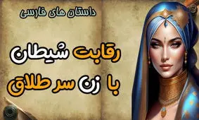 داستان طلاق دادن زن خیاط/ داستانی شنیدنی از رقابت کردن شیطان و زن سر طلاق خیاط باشی