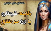 داستان طلاق دادن زن خیاط/ داستانی شنیدنی از رقابت کردن شیطان و زن سر طلاق خیاط باشی