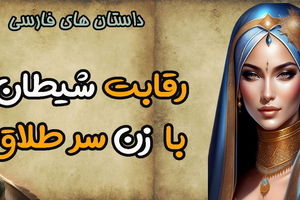 داستان طلاق دادن زن خیاط/ داستانی شنیدنی از رقابت کردن شیطان و زن سر طلاق خیاط باشی