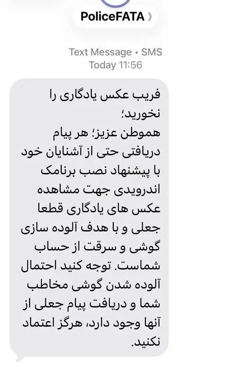 فریب پیامک عکس یادگاری را نخورید