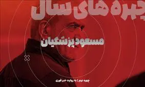 چهره‌های سالی که گذشت / مسعود پزشکیان؛ یک جراح در پاستور