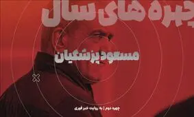 چهره‌های سالی که گذشت / مسعود پزشکیان؛ یک جراح در پاستور