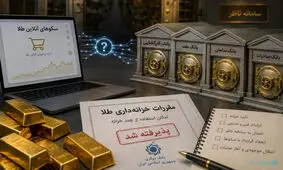 چند خزانه، یک واقعیت: انحصار خزانه در بازار آنلاین طلا تمام نشده است