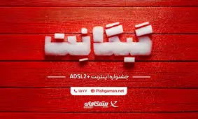 فرصت استثنایی خرید اینترنت خانگی در جشنواره گیگانِت پیشگامان