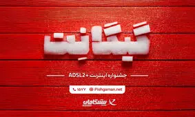 فرصت استثنایی خرید اینترنت خانگی در جشنواره گیگانِت پیشگامان