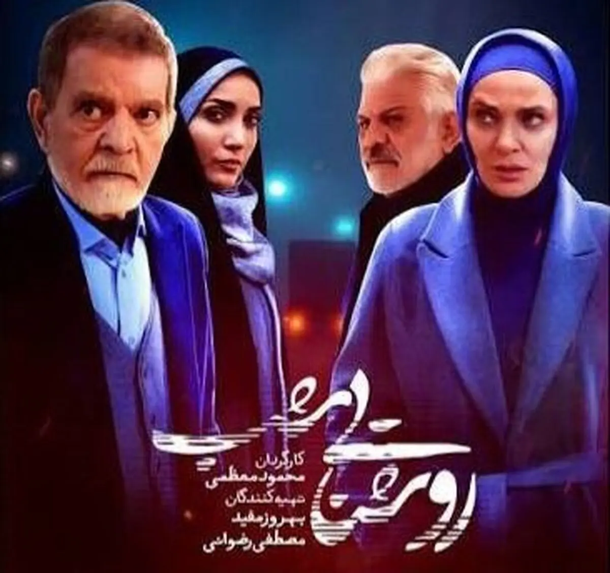 پخش سریال «روشنایی شب» با بازی رویا نونهالی و مهدی فخیم‌زاده