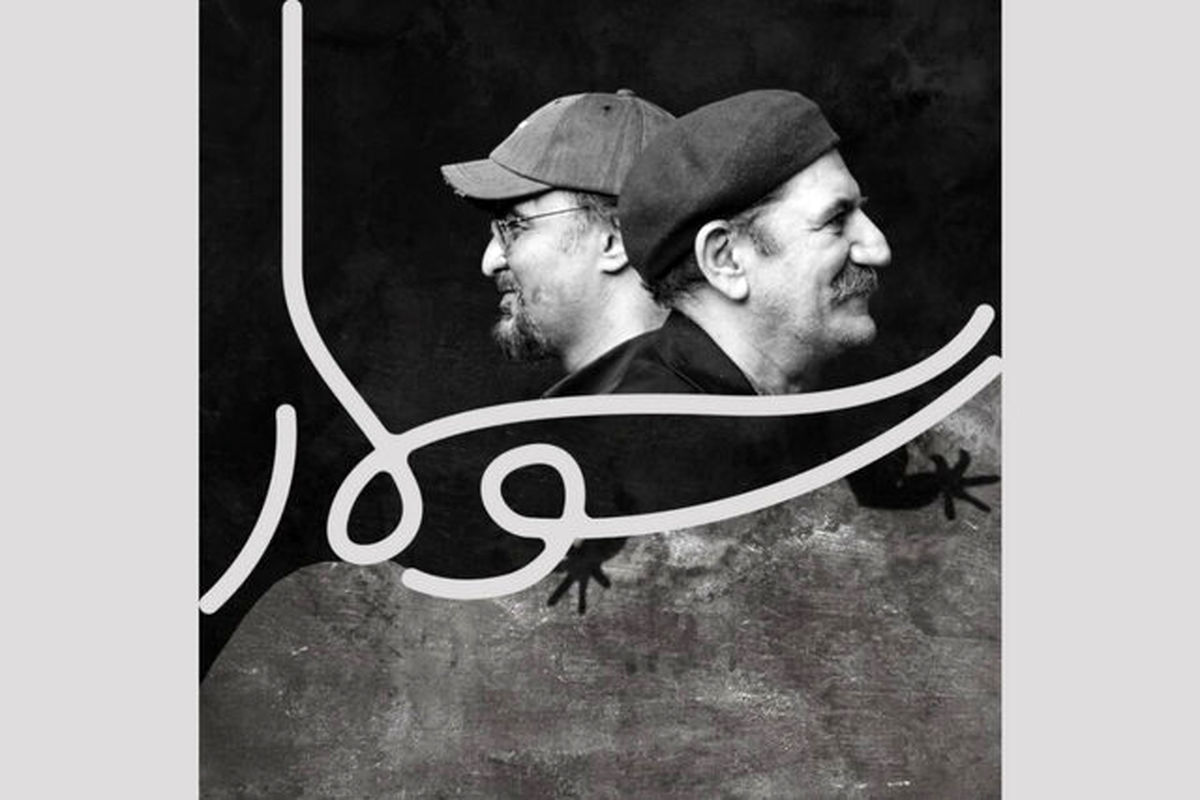 حمید جبلی «سوسمار» را برای تئاتر نوشت