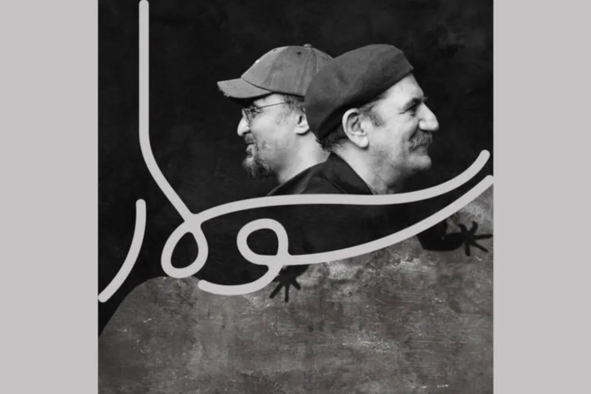 حمید جبلی «سوسمار» را برای تئاتر نوشت
