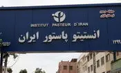 تولید واکسن و سرم در مجتمع تولیدی انستیتو پاستور ادامه دارد