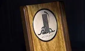 برگزیدگان جایزه «جلال آل احمد» معرفی شدند
