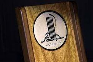 برگزیدگان جایزه «جلال آل احمد» معرفی شدند
