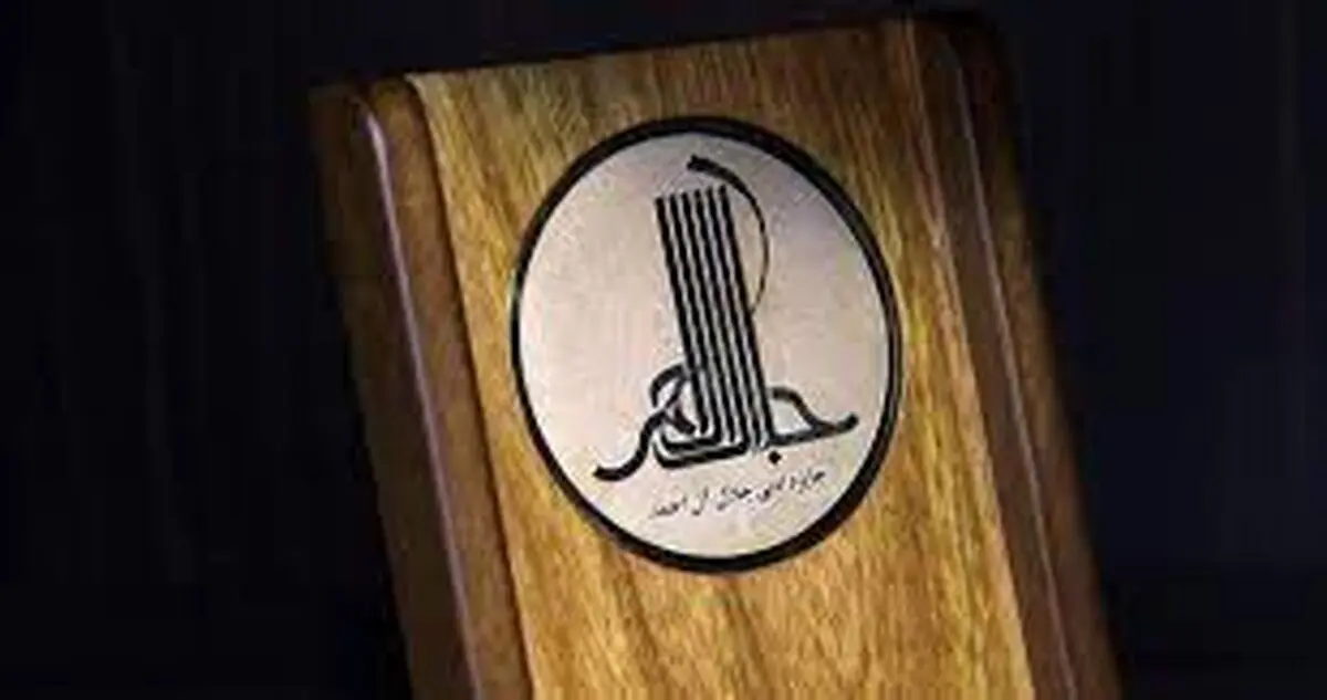 برگزیدگان جایزه «جلال آل احمد» معرفی شدند