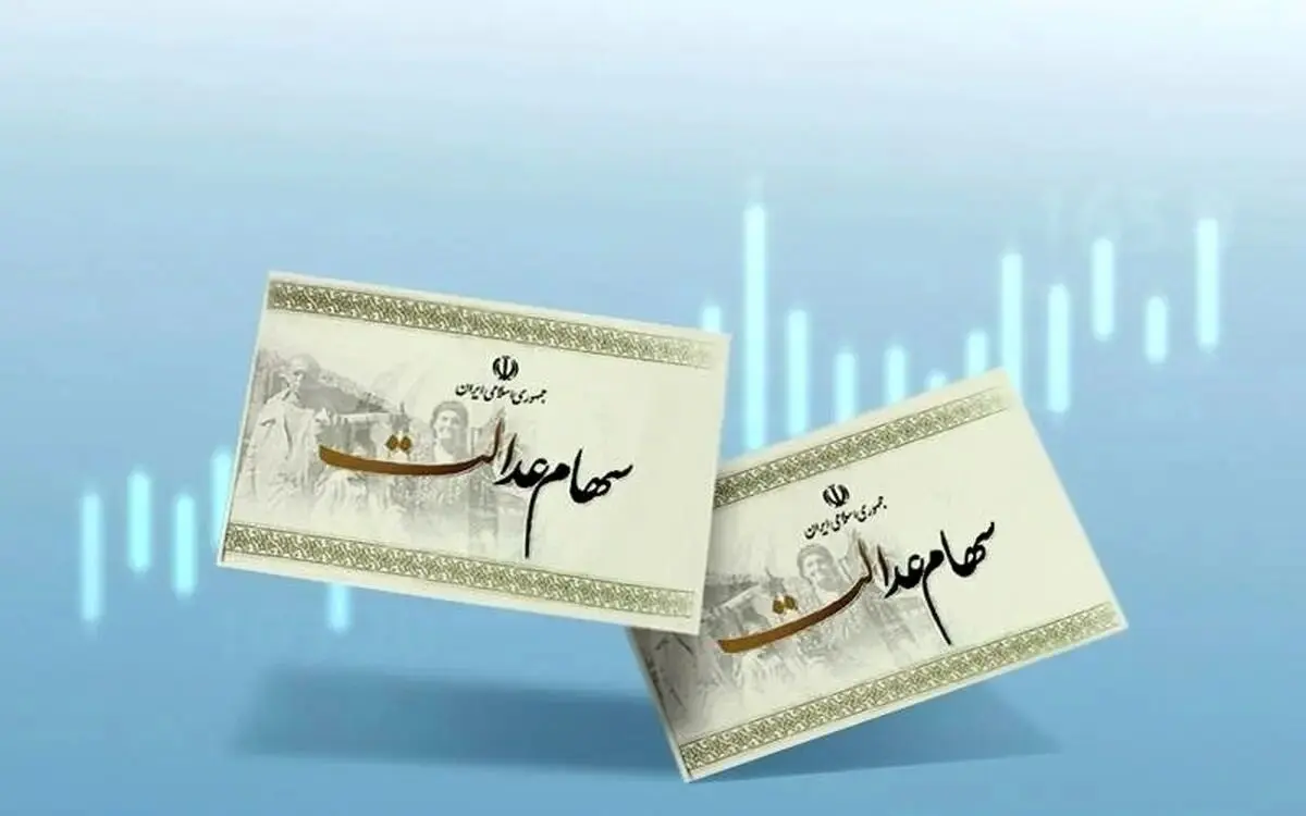رقم دقیق سود مرحله دوم سهام عدالت مشخص شد