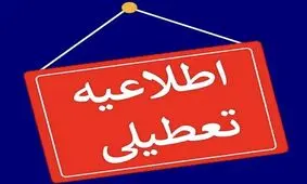 مهدهای کودک و مدارس ابتدایی شهرستان اراک روز شنبه تعطیل شدند

