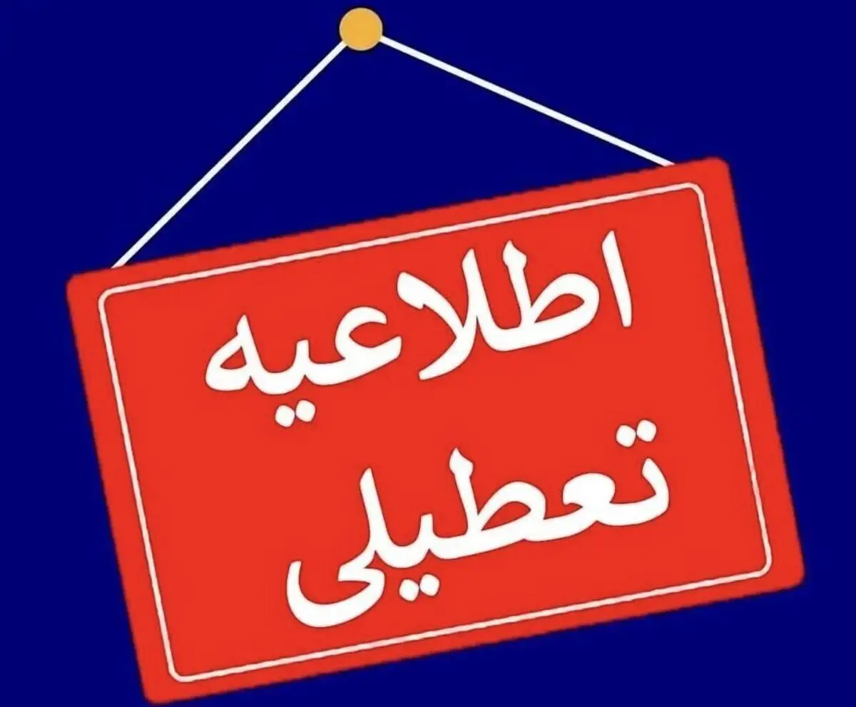 مهدهای کودک و مدارس ابتدایی شهرستان اراک روز شنبه تعطیل شدند

