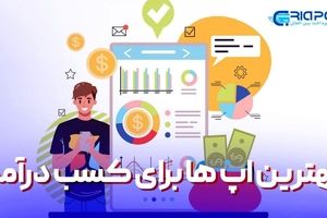 بهترین اپ برای کسب درآمد