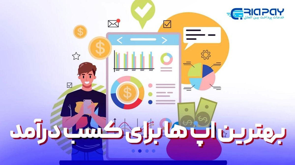 بهترین اپ برای کسب درآمد