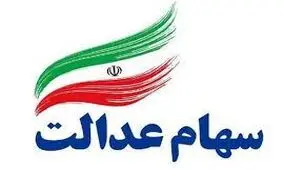 سهام عدالت گران شد