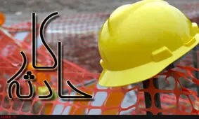 گیر کردن پای یک کارگر بین دستگاه