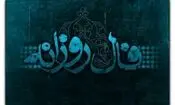 فال روزانه سه شنبه ۶ مرداد ۱۴۰۵