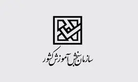 هشدار سازمان سنجش درباره گواهی های جعلی قبولی در دانشگاه ها