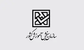 هشدار سازمان سنجش درباره گواهی های جعلی قبولی در دانشگاه ها